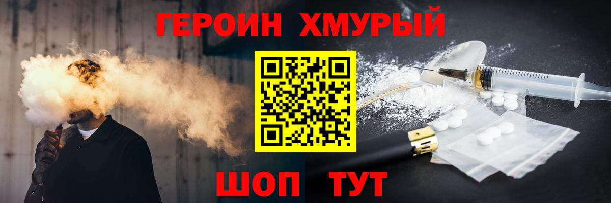 Героин хмурый Кимры